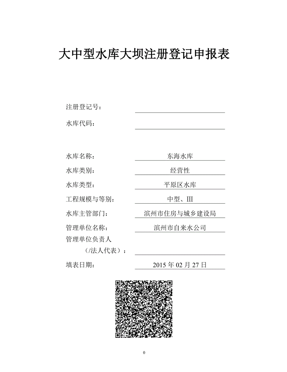 东海水库_山东省滨州市滨城区_第1页