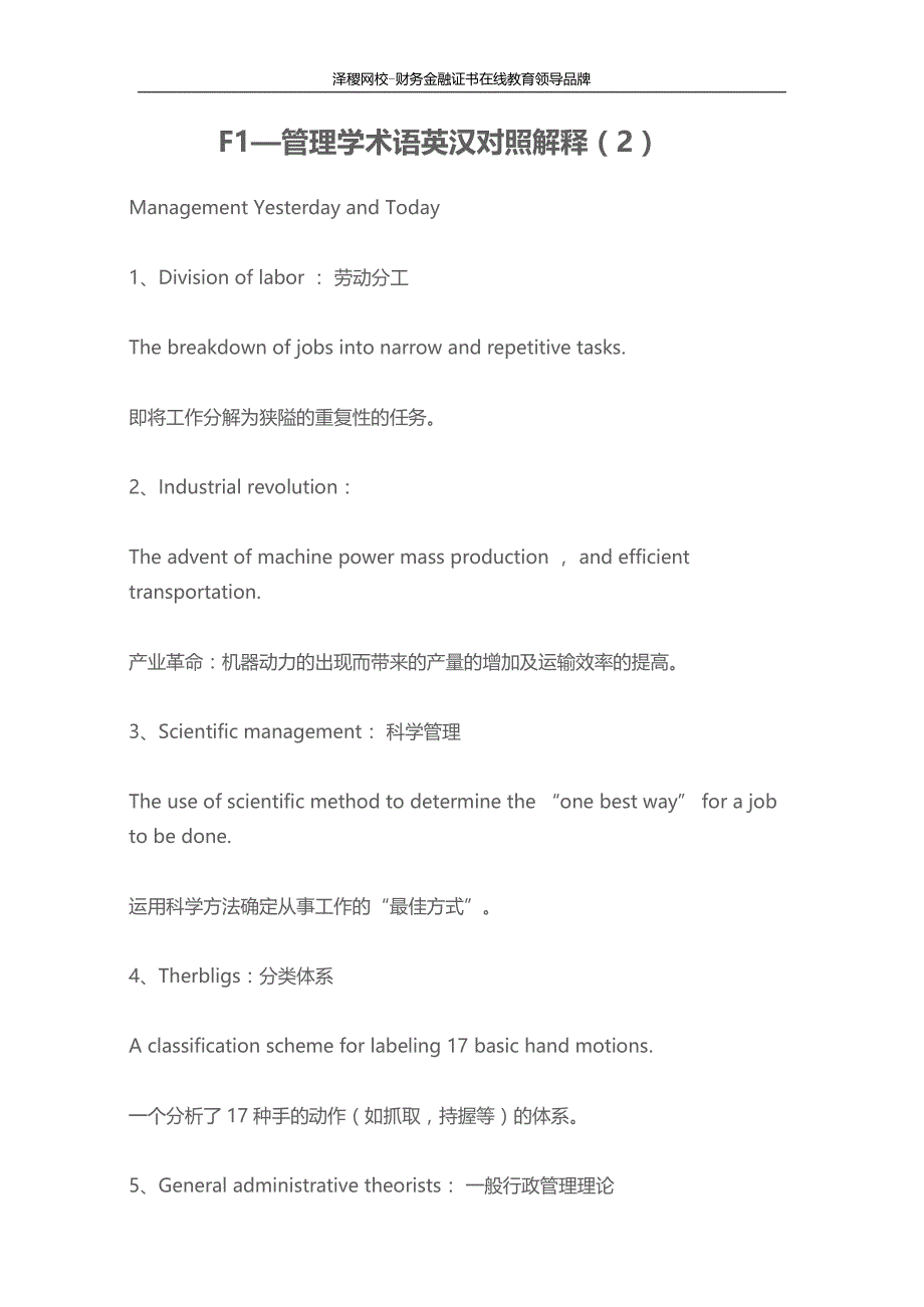 F1—管理学术语英汉对照解释(2)_第1页