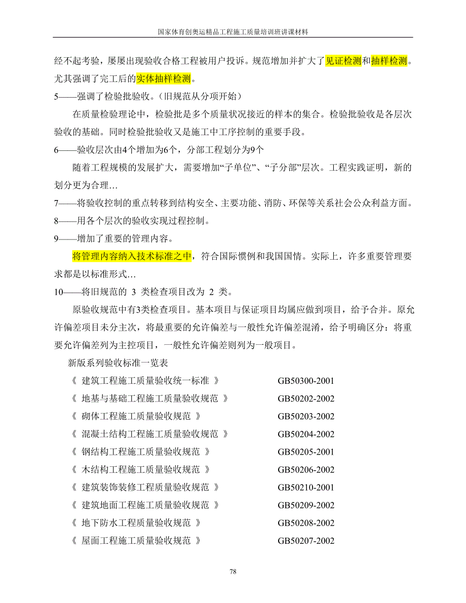 国家体育创奥运精品工程施工质量培训_第4页