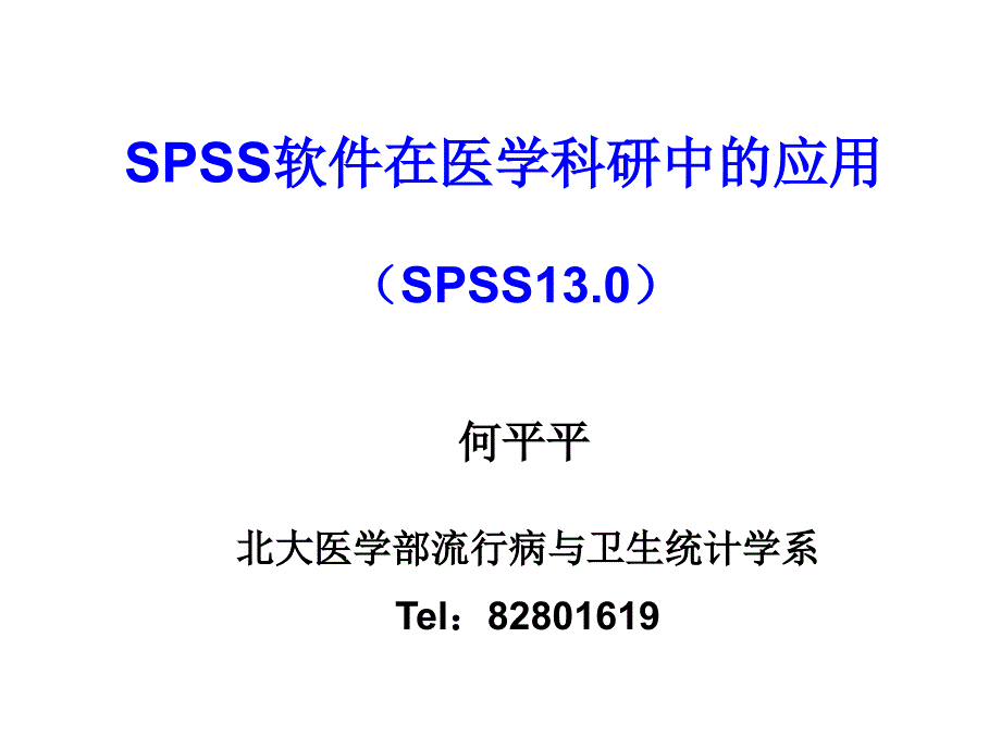 SPSS软件数据处理与管理_第1页