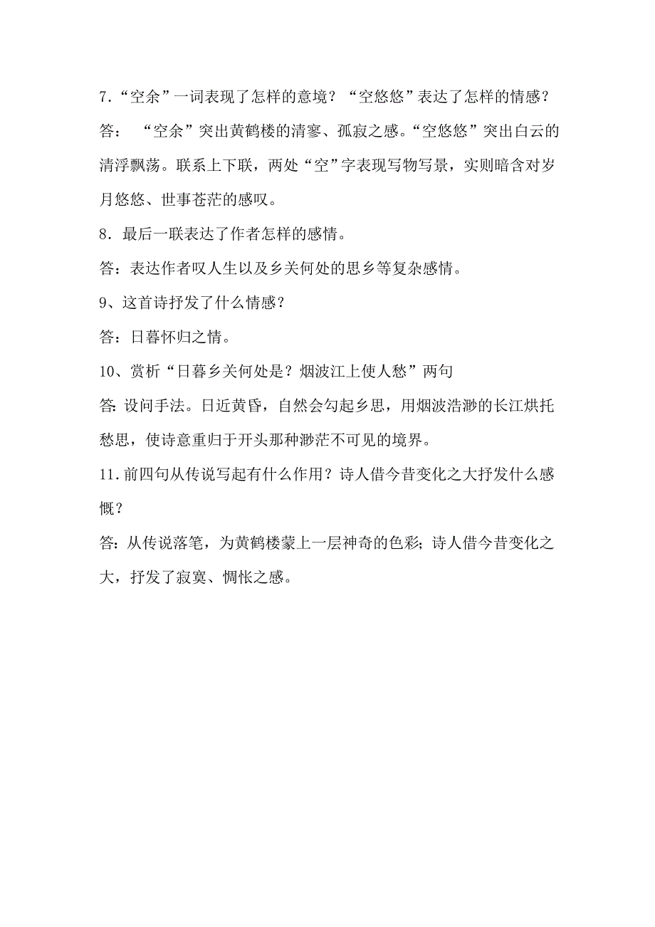 苏教版七下黄鹤楼课堂综合练习_第2页