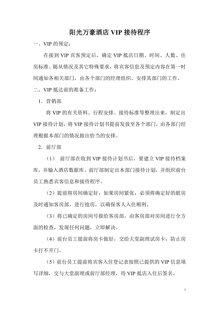 阳光万豪酒店vip接待程序_第1页