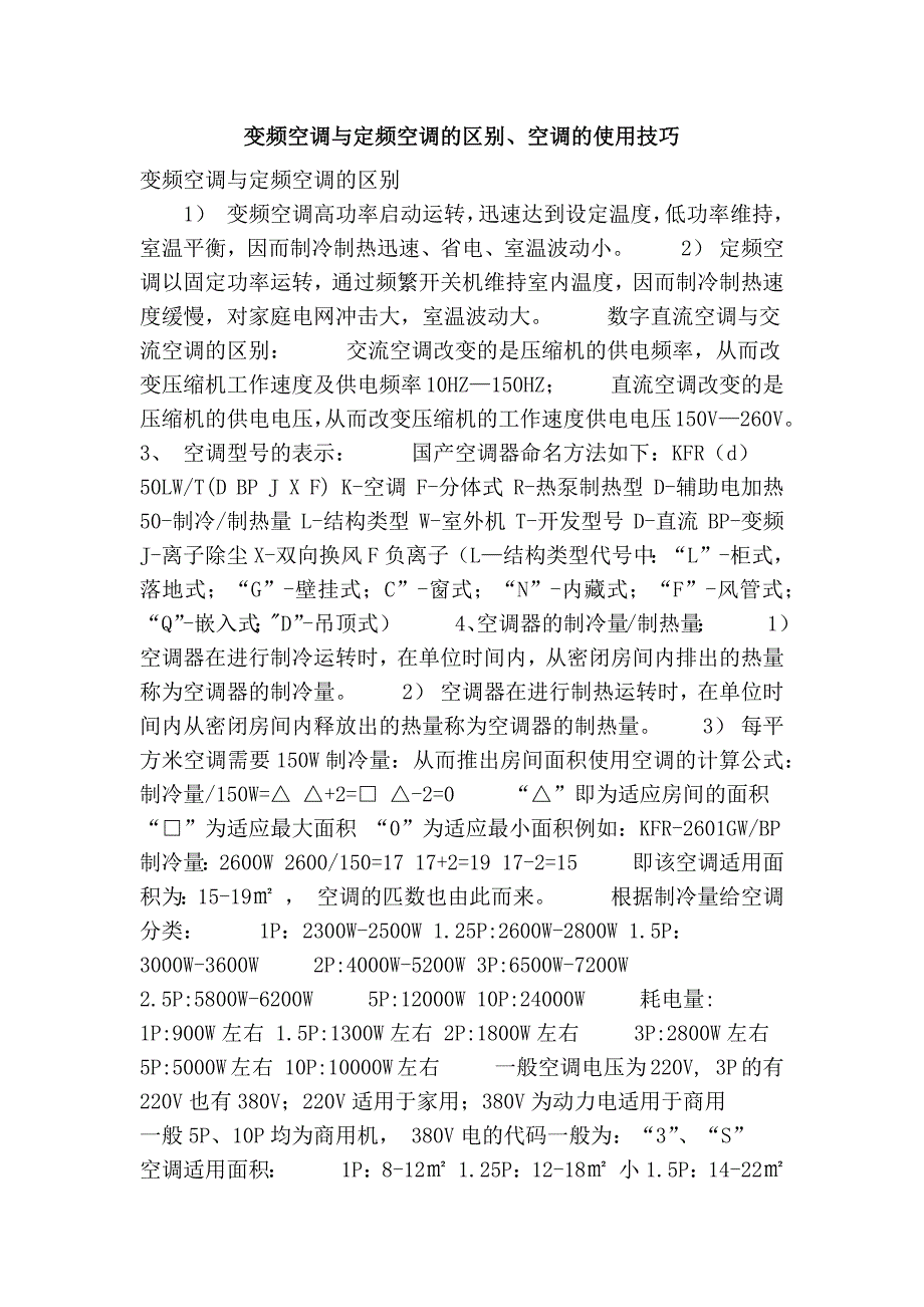 变频空调与定频空调的区别、空调的使用技巧_第1页