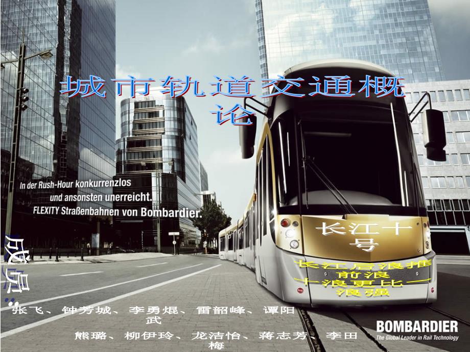 城市轨道交通概论项目二(长江十号)_第1页