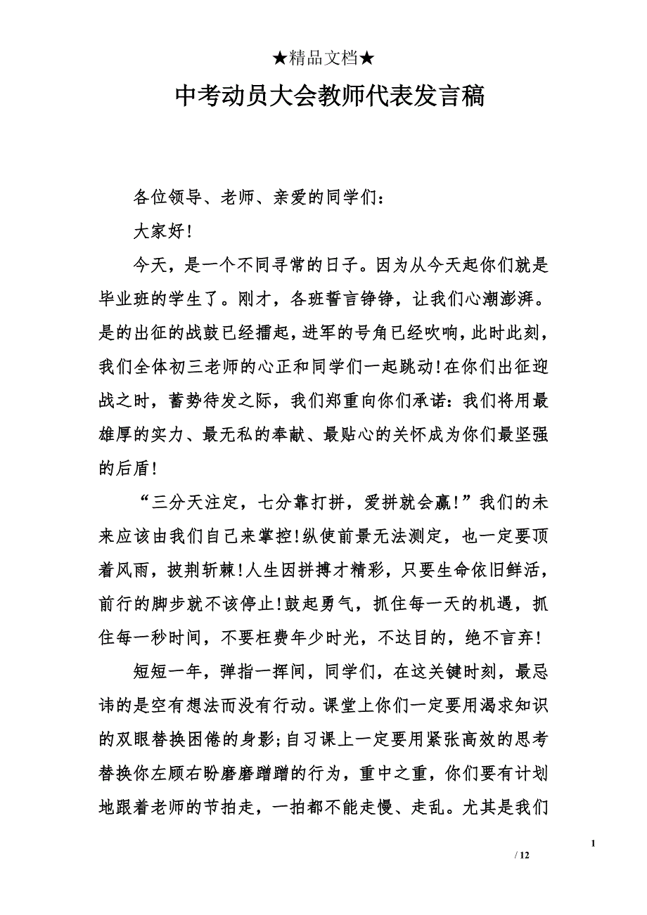 中考动员大会教师代表发言稿_第1页