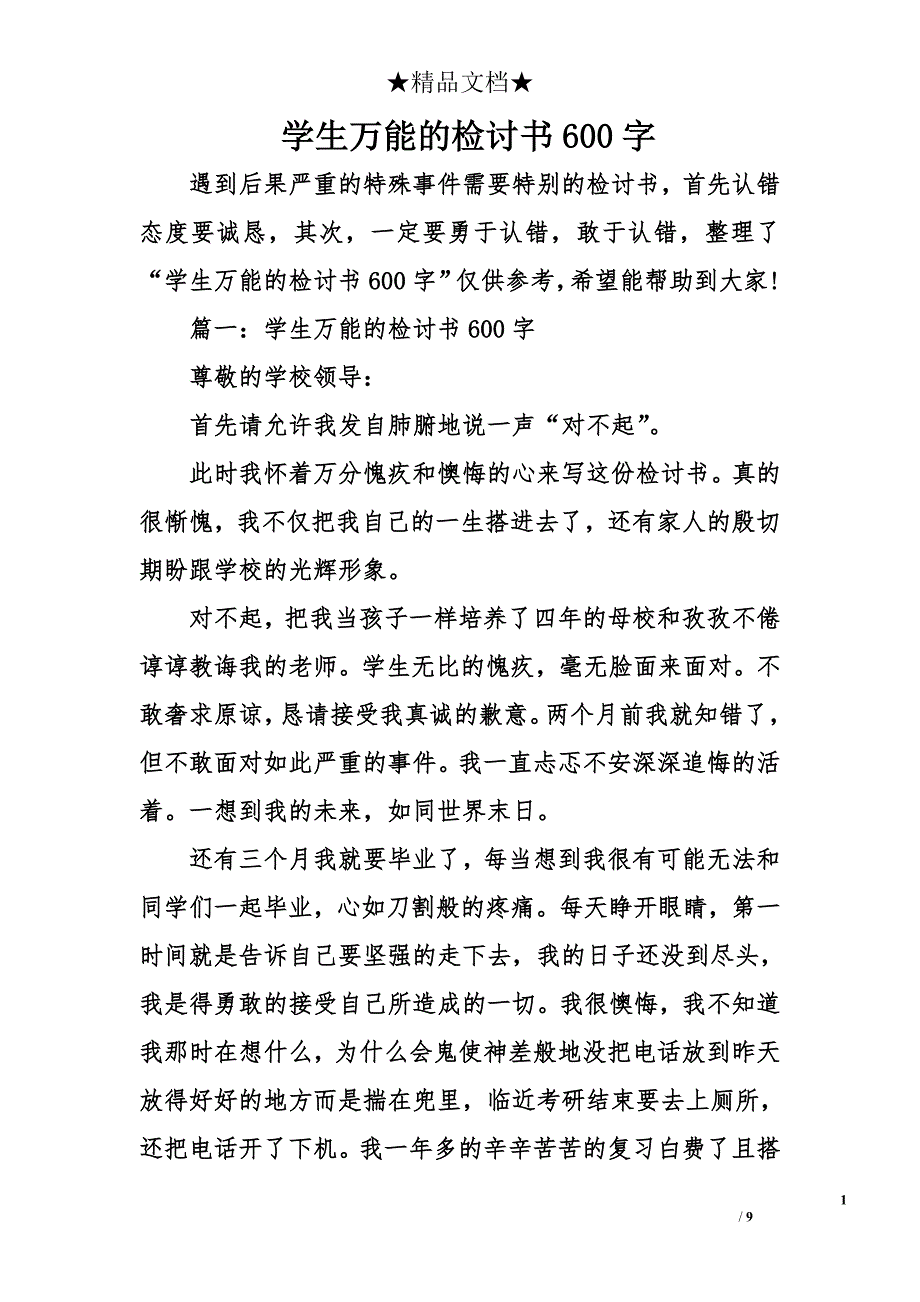 学生万能的检讨书600字_第1页