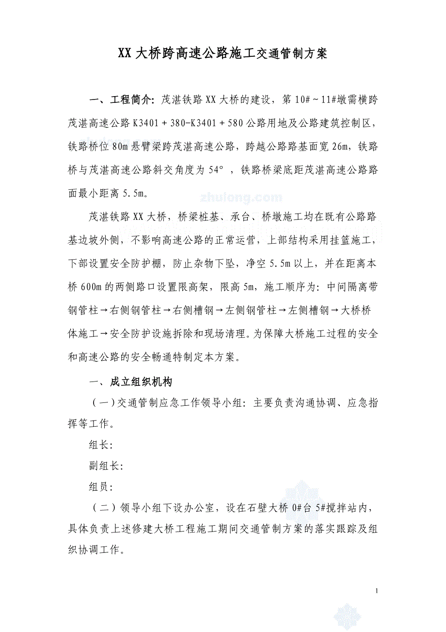 茂湛铁路某连续梁施工交通管制方案(2010年 跨高速公路 防护棚搭设)_secret_第1页