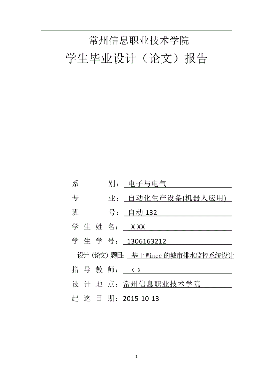 基于wincc的排水系统监控设计(终稿)_第1页