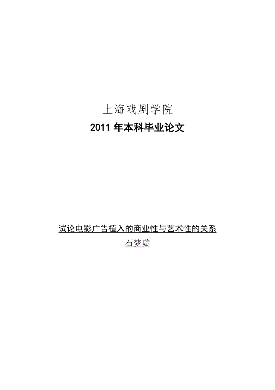 试论电影广告植入的商业性与艺术性的关系_第1页