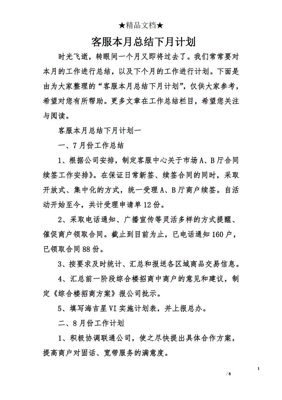 客服本月总结下月计划_第1页