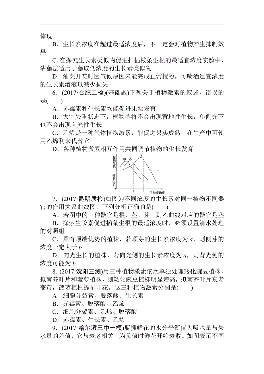 2018届高考生物第一轮总复习全程训练课练21 植物的激素调节_第2页