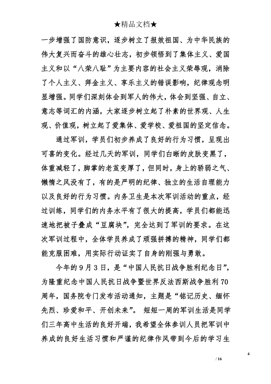 高中军训总结领导发言稿_第4页