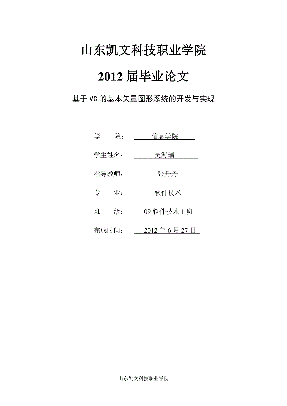 基于VC的基本矢量图形系统的开发与实现毕业论文_第1页