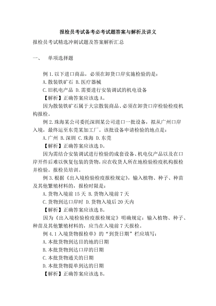 报检员考试备考必考试题答案与解析及讲义_第1页