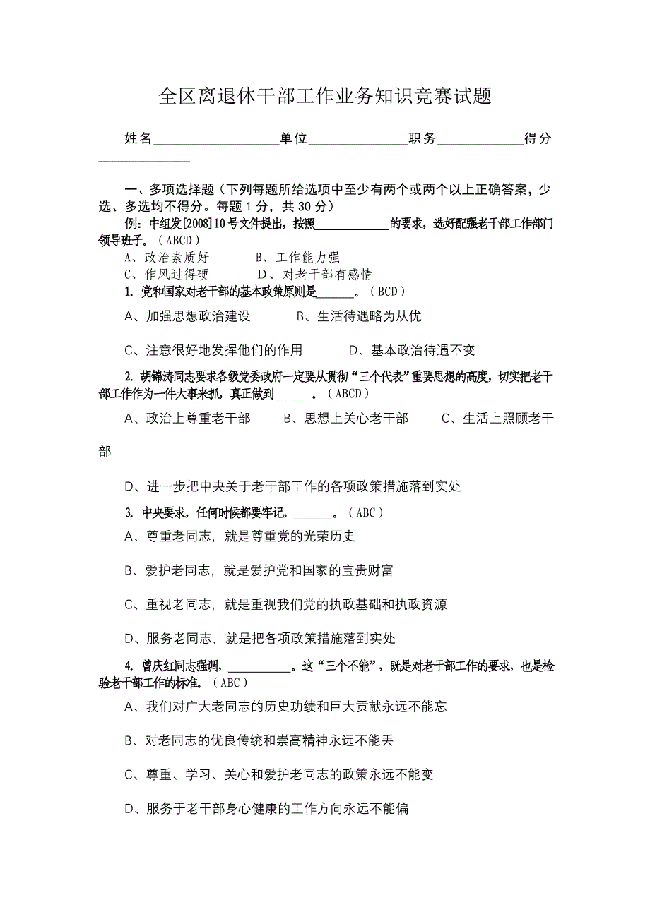 全区离退休干部工作业务知识竞赛试题_第1页