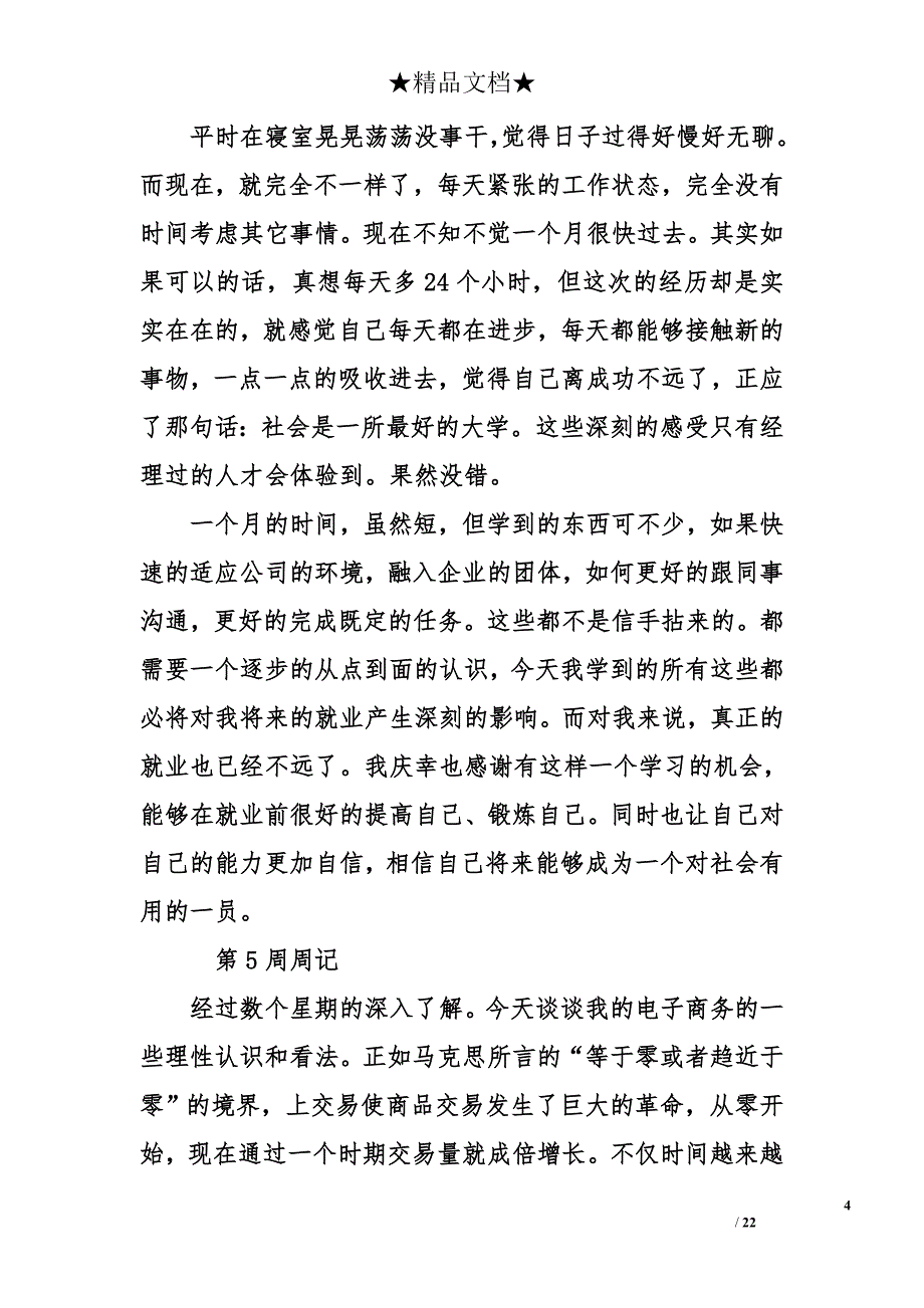 2017年毕业生实习周记20篇(精华篇) 大学生毕业实习周记_第4页