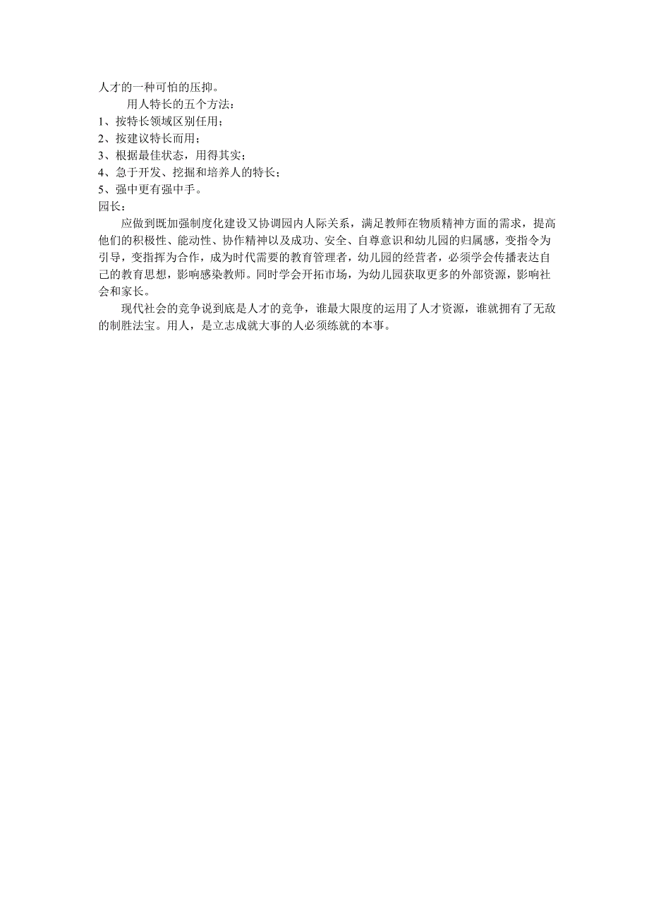 幼儿园如何管理才能提高实效二炮机关幼儿园园长王建云_第4页