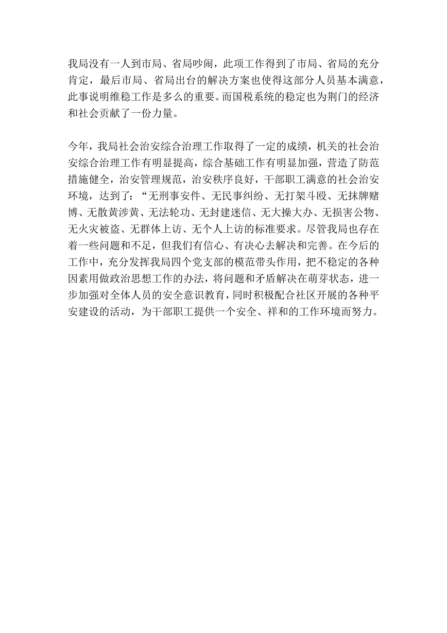 国税局综合治理工作汇报材料_第4页