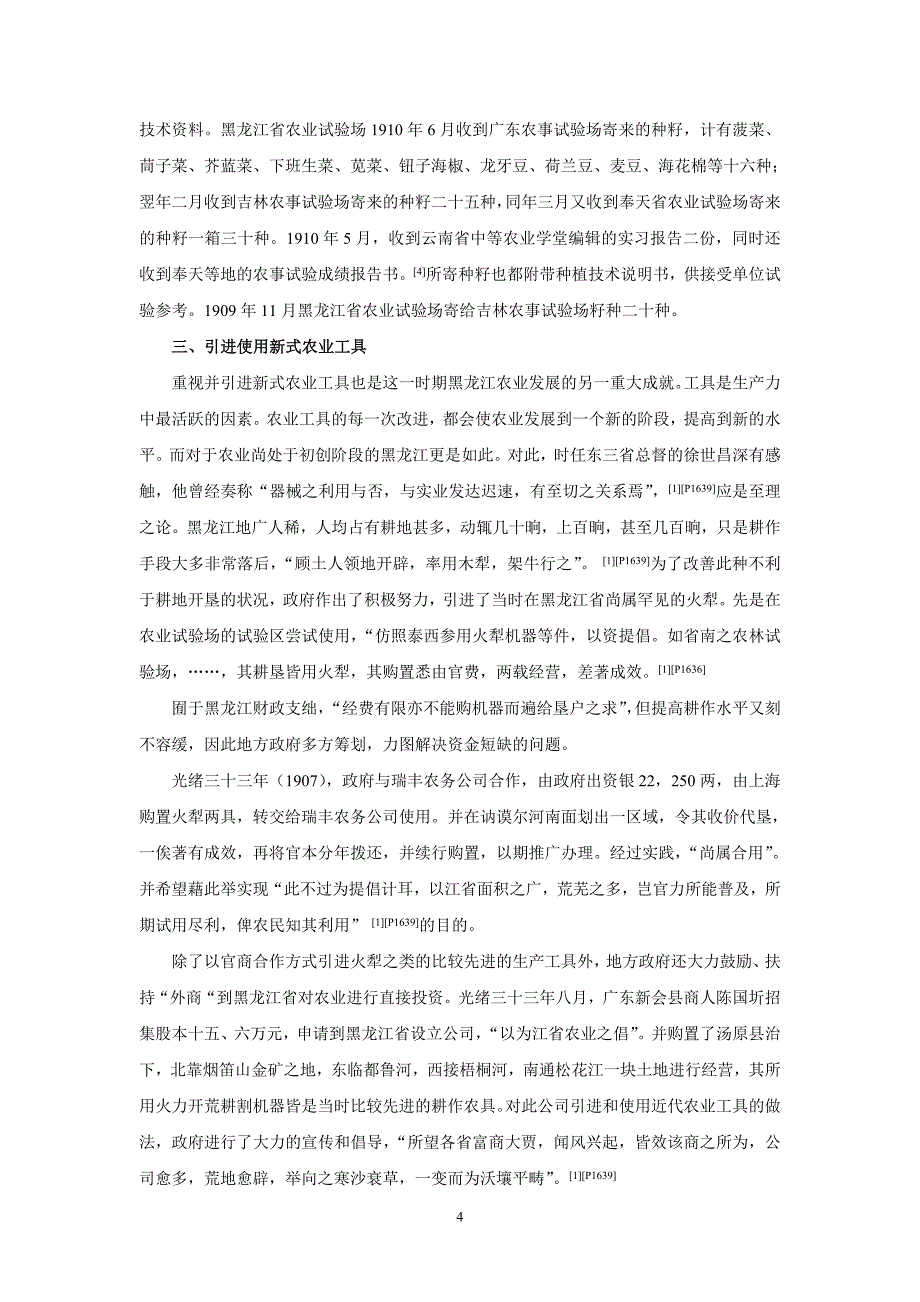 略论清末黑龙江农业、农政的趋新(2)_第4页