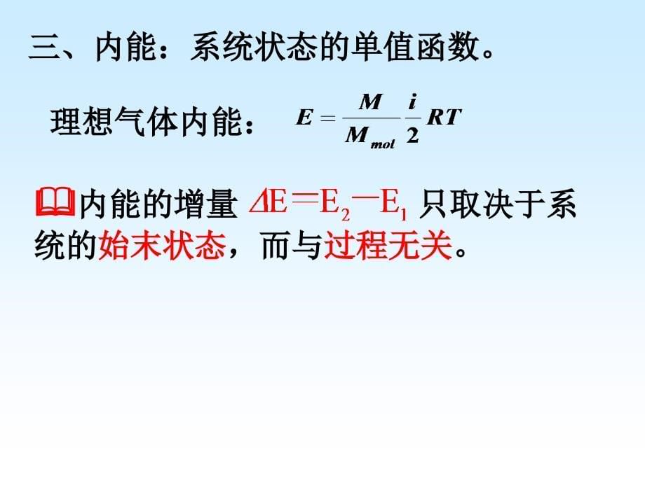 物理化学热力学第一定律。zq(北邮)(08.4)_第5页