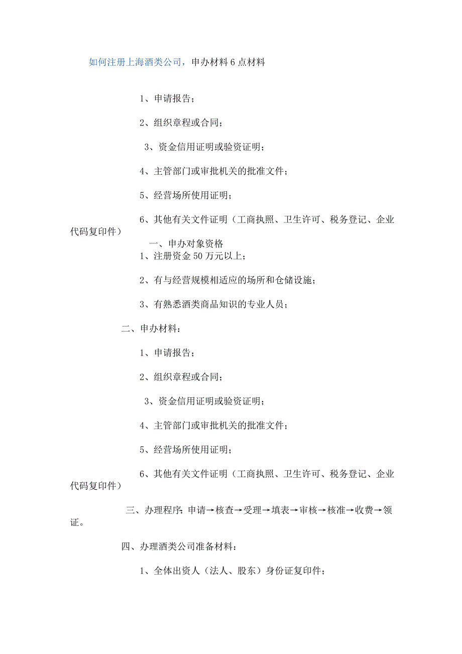 如何注册上海酒类公司,申办材料6点材料_第1页