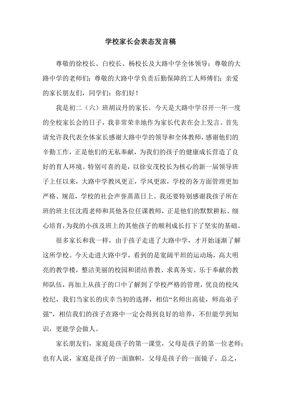 学校家长会表态发言稿_第1页