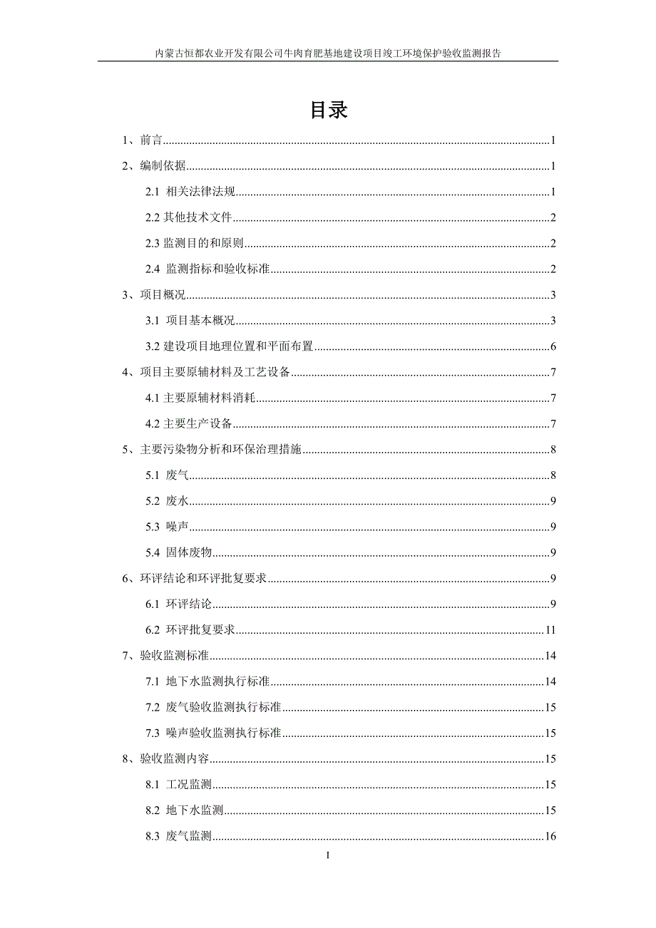 竣工环境保护验收报告公示：肉牛育肥基地建设项目验收监测调查报告_第3页