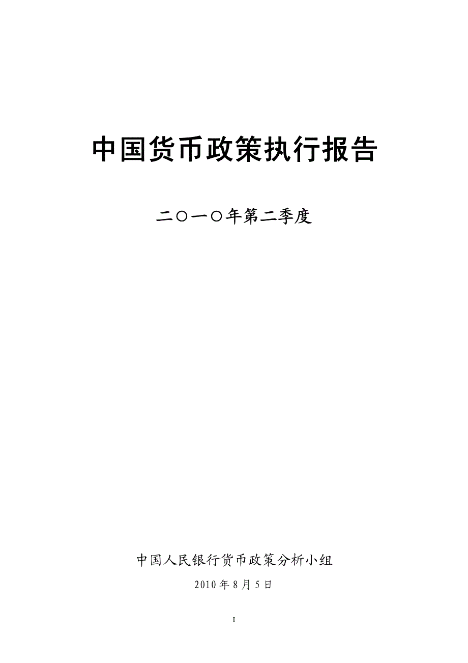 2010年第二季度货币政策执行报告_第1页