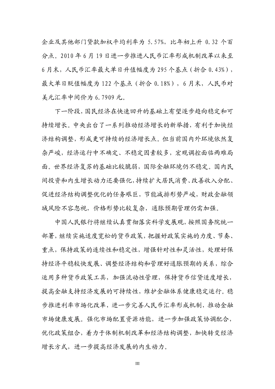 2010年第二季度货币政策执行报告_第3页