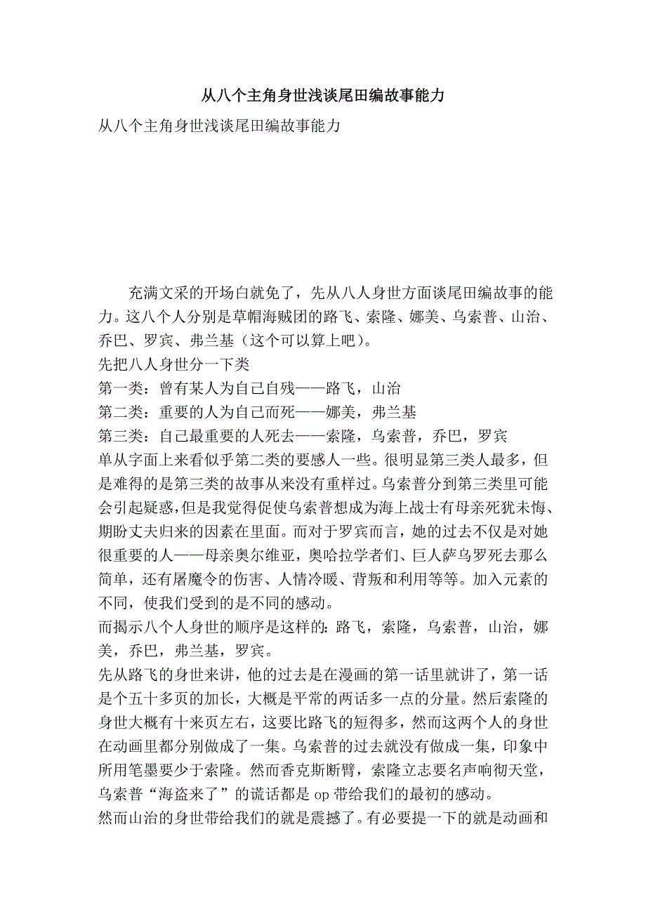 从八个主角身世浅谈尾田编故事能力_第1页