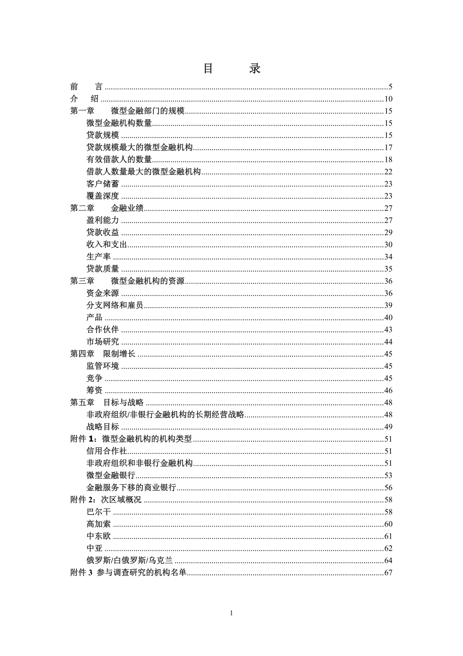 2004年东欧和中亚地区微型金融部门发展报告_贷帮_第2页