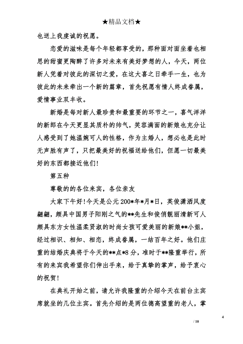 婚礼主持词精选_1_第4页