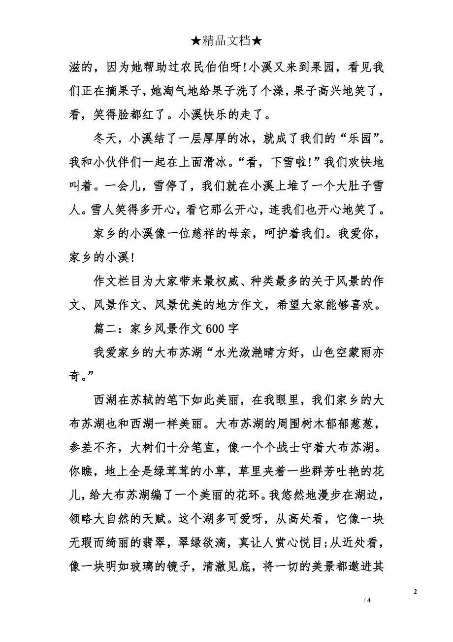 家乡风景作文600字_第2页