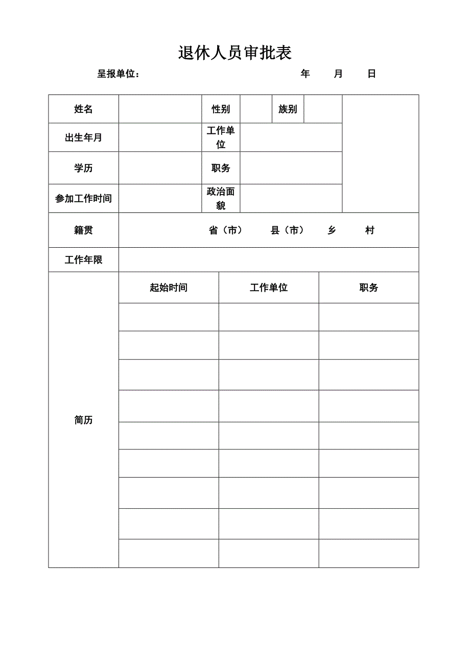 退休人员审批表_第1页