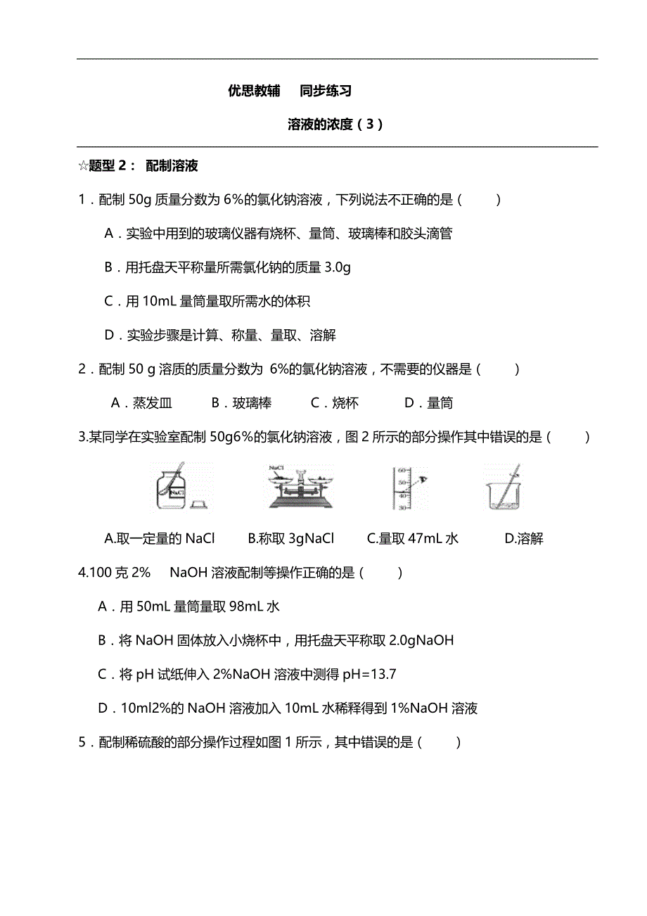 优思网校：溶液的浓度(初三化学人教版)_第1页