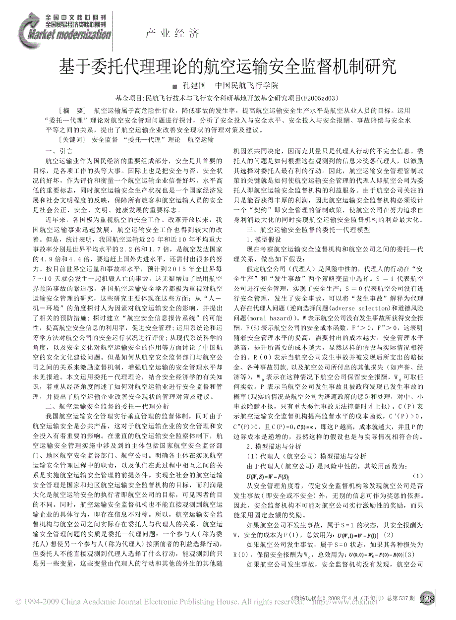 基于委托代理理论的航空运输安全监督机制研究_第1页