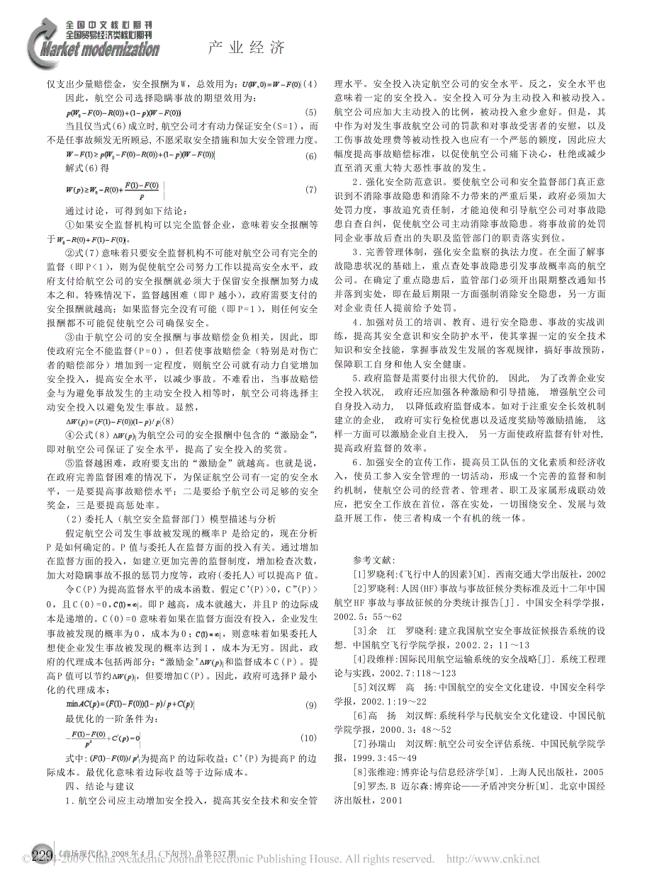 基于委托代理理论的航空运输安全监督机制研究_第2页