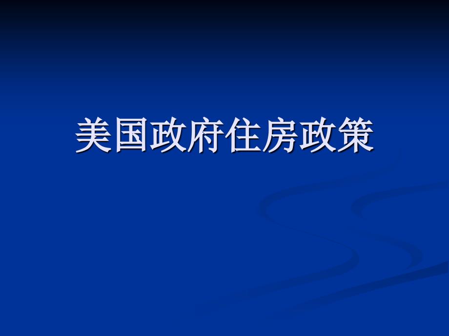 美国房地产政策_第1页