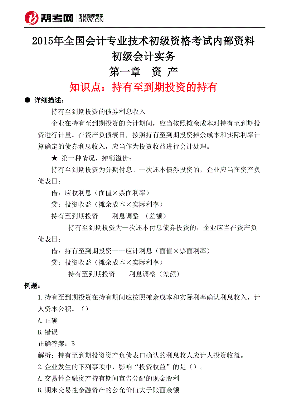 第一章 资 产-持有至到期投资的持有_第1页