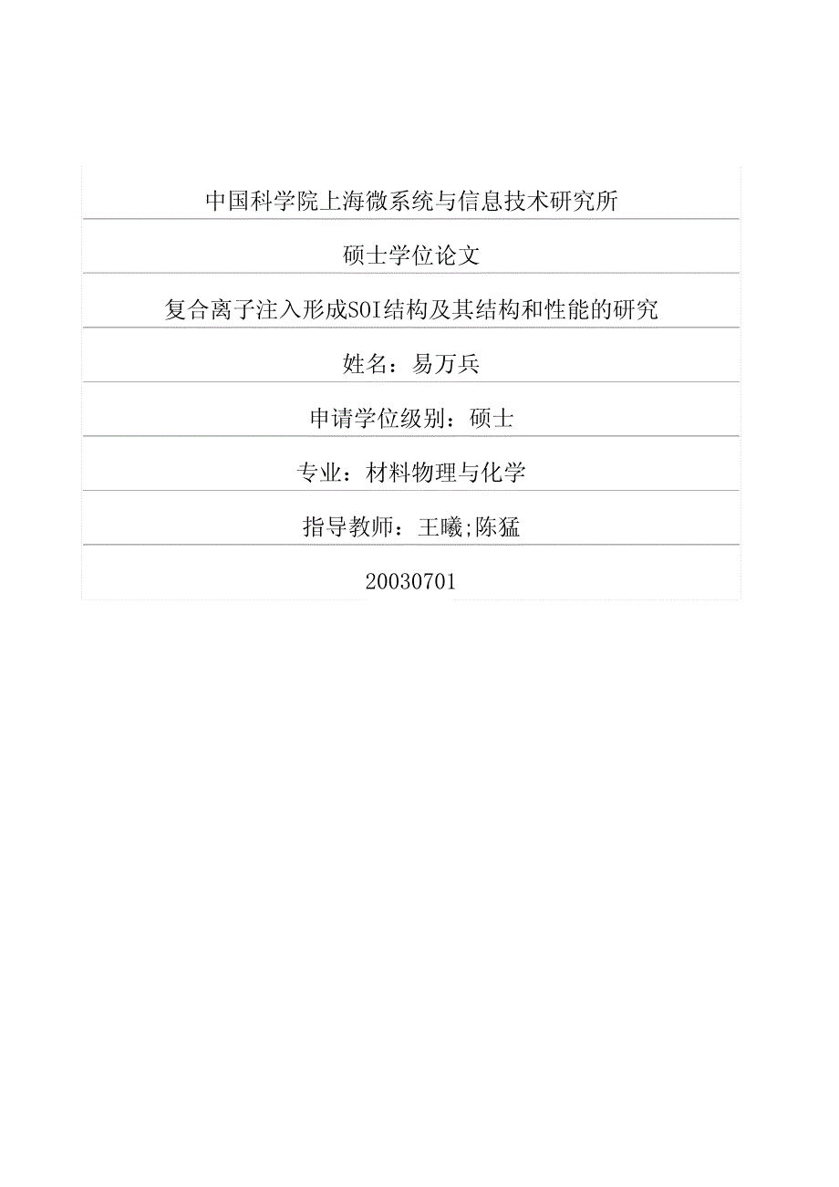 复合离子注入形成SOI结构及其结构和性能的研究_第1页