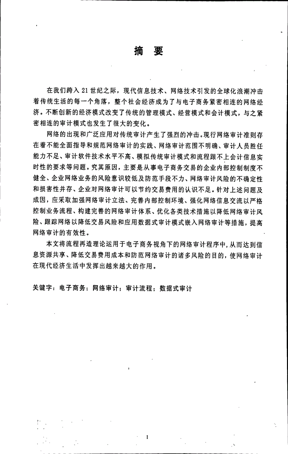 基于电子商务视角下的网络审计体系建构_第1页