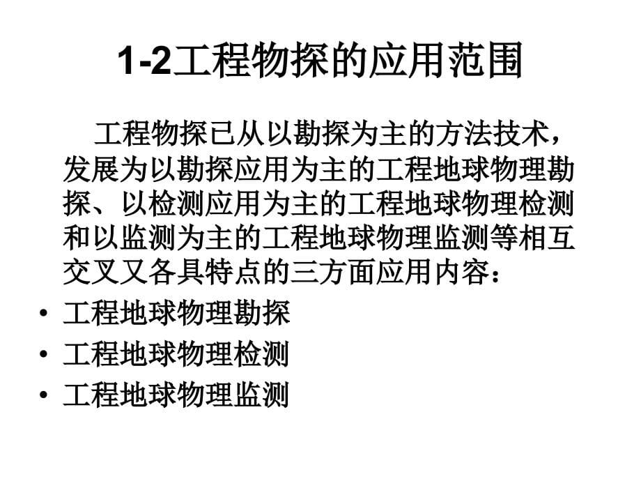 工程物探讲稿-李学军_第5页