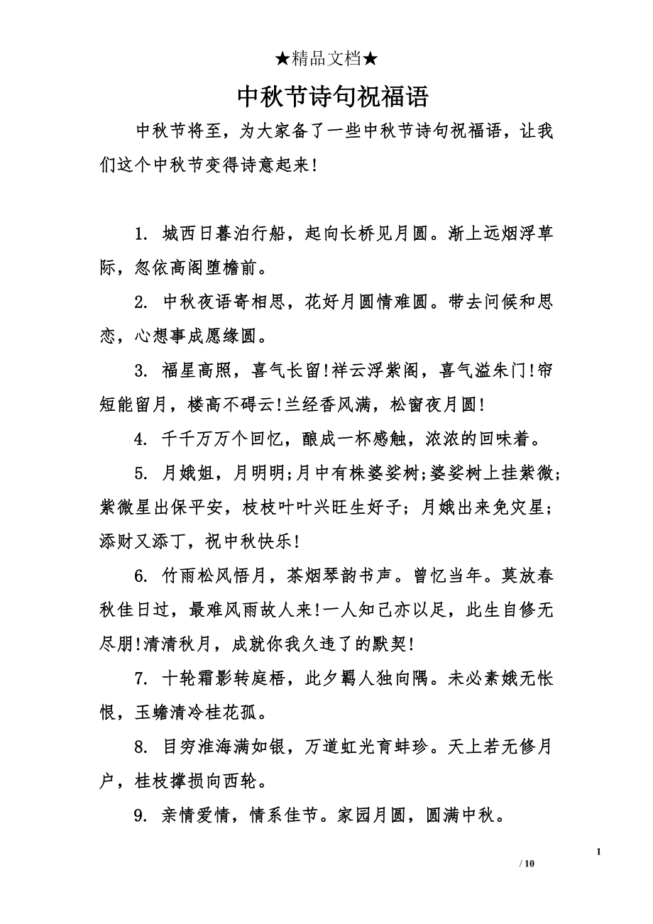 中秋节诗句祝福语_第1页