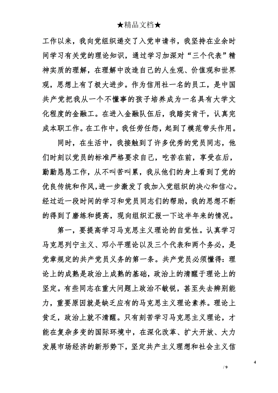 银行职员入党积极分子12月思想汇报_第4页