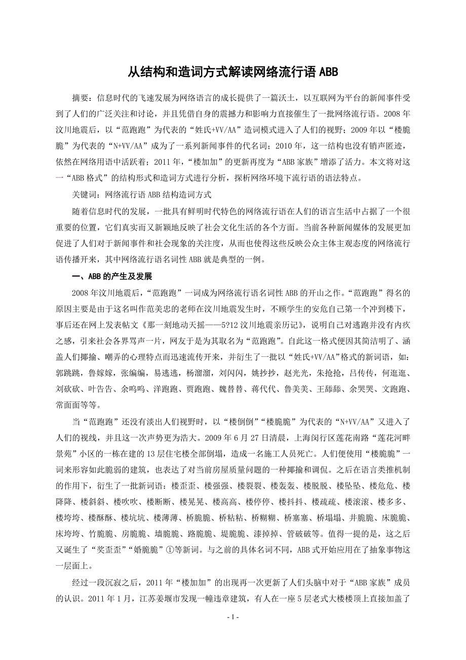 从结构和造词方式解读网络流行语ABB_第1页