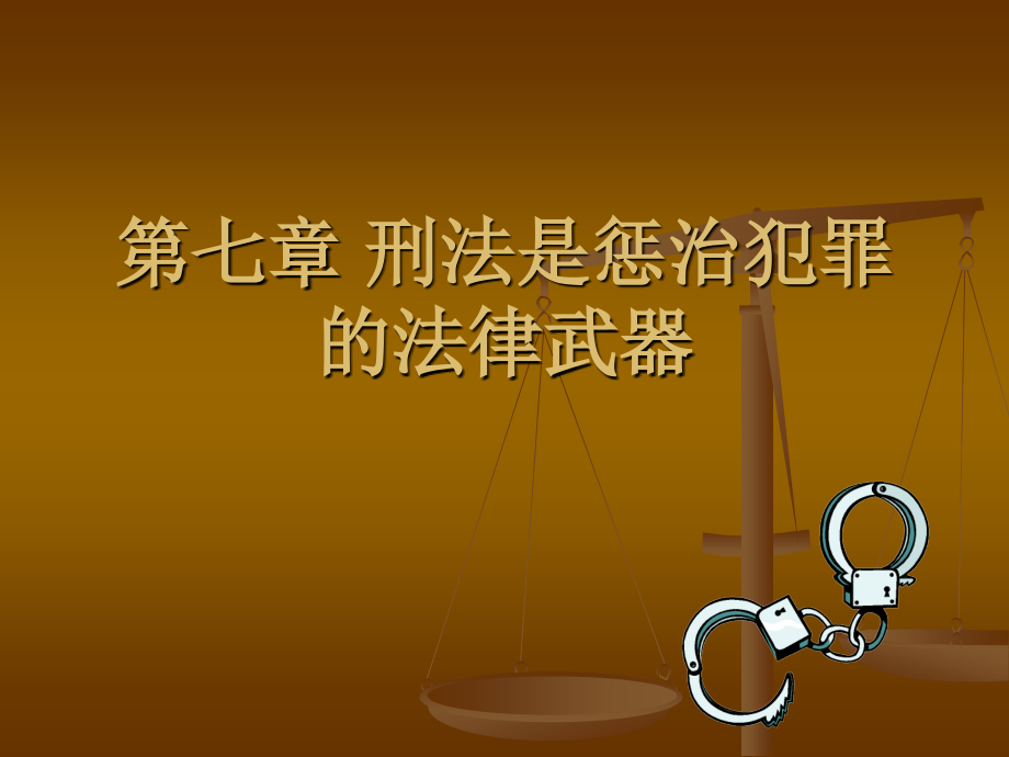 刑法是惩治犯罪的法律武器【精品-ppt】_第1页