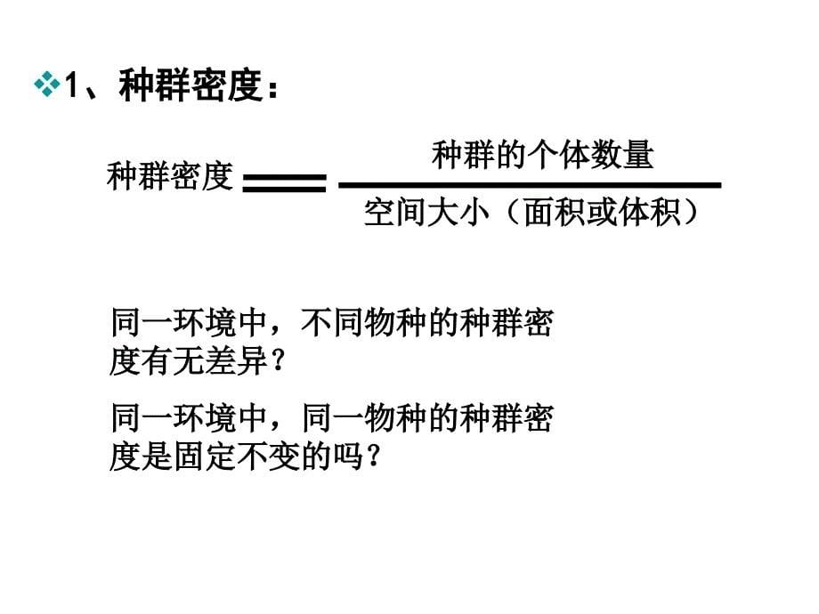 高二生物生物群落的基本单位—种群1_第5页