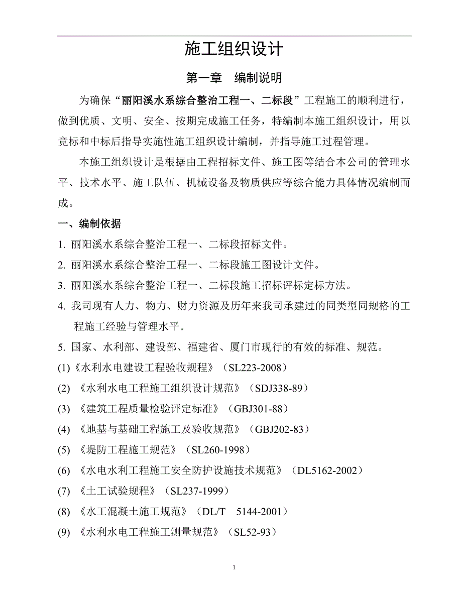 丽水市丽阳溪水系综合整治工程施工组织设计(1,2标段)_第1页