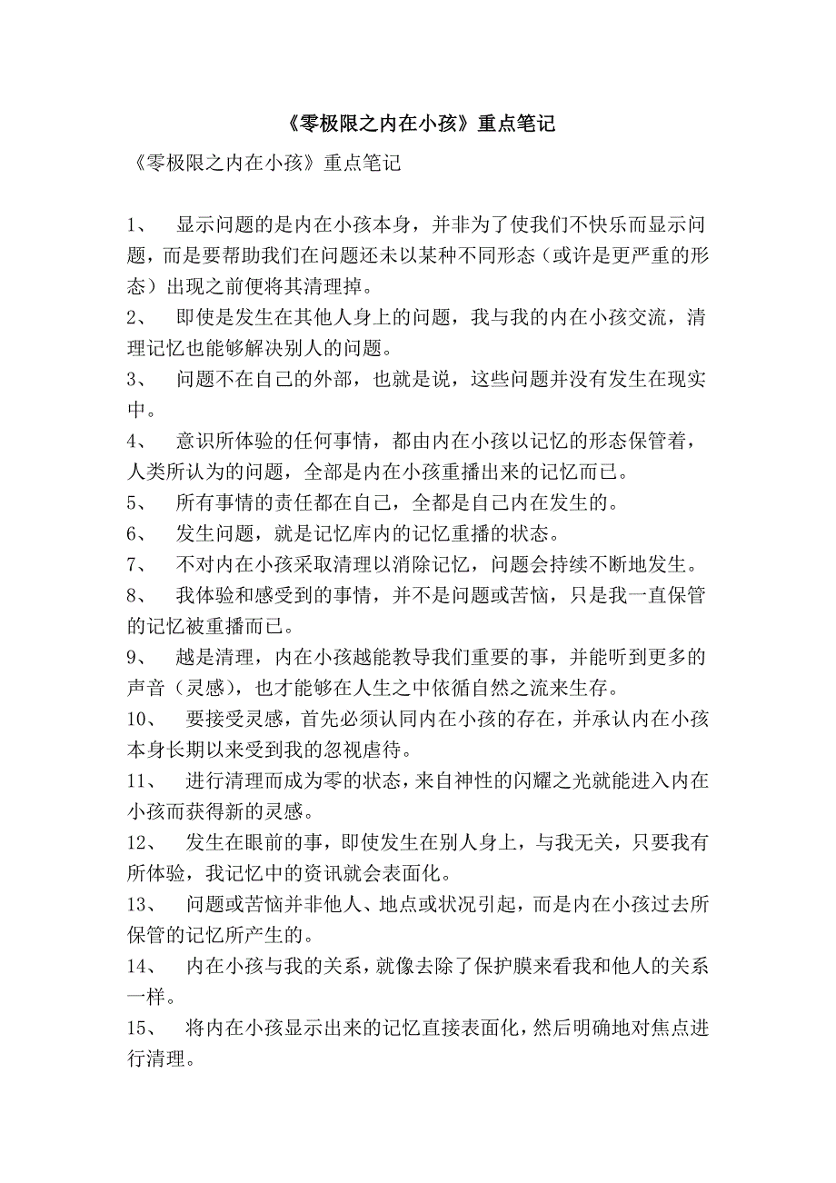 《零极限之内在小孩》重点笔记_第1页