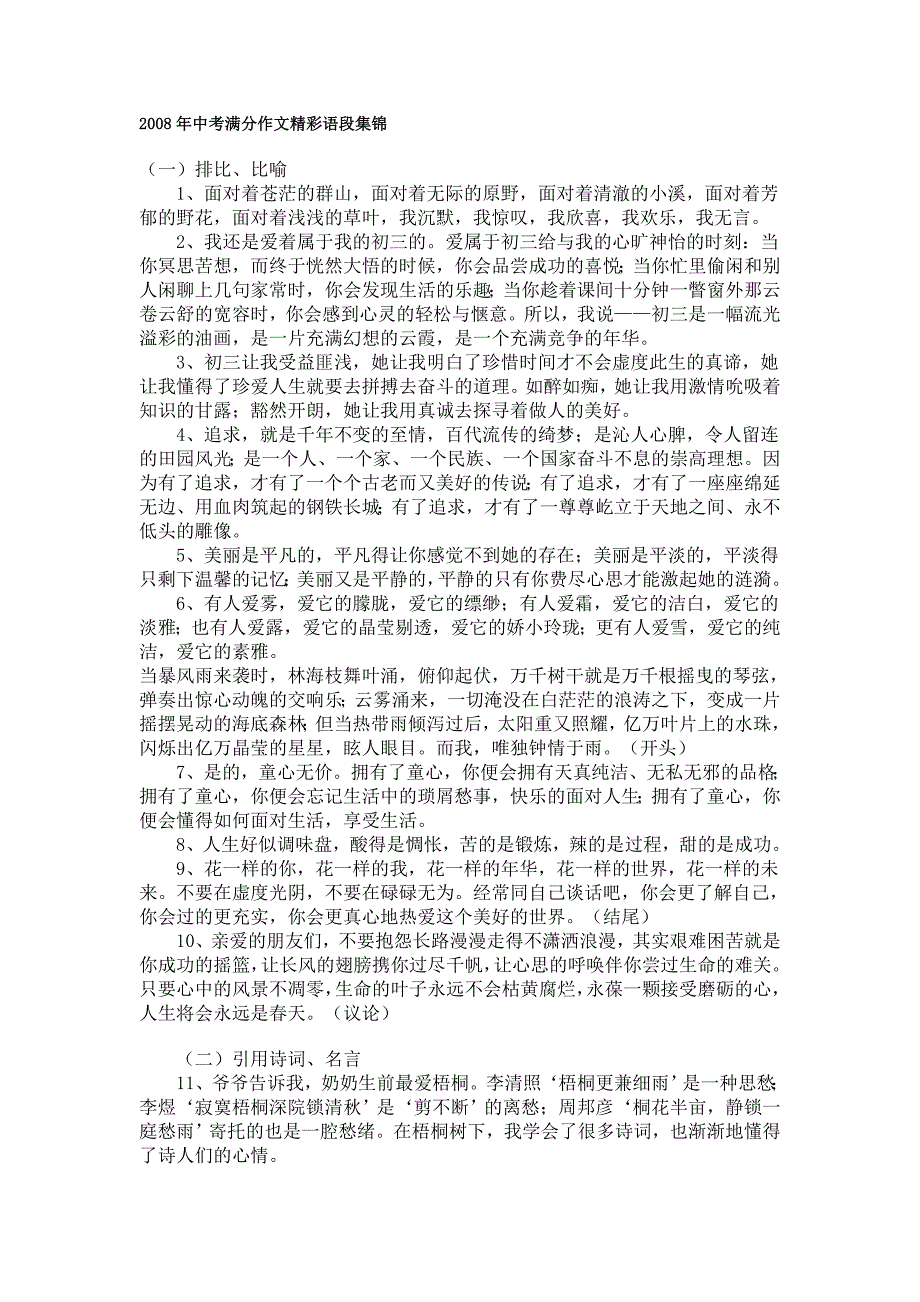 2008年中考作文精彩文段集锦_第1页